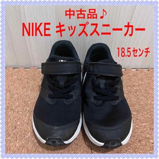 ナイキ(NIKE)の⭐【中古品】ナイキ  スニーカー  18.5センチ  ブラック⭐️(スニーカー)