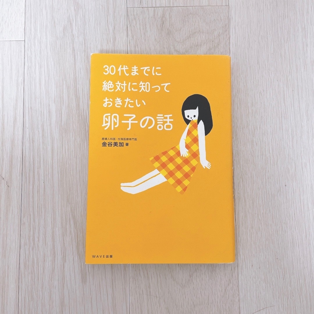 30代までに絶対に知っておきたい卵子の話 エンタメ/ホビーの本(健康/医学)の商品写真