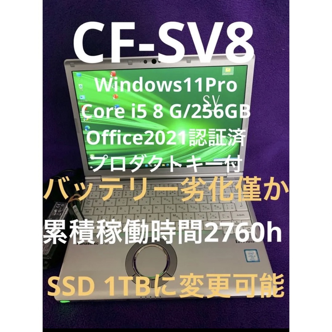 レッツノートSV8 i5 8G 256GB Office2021認証済み