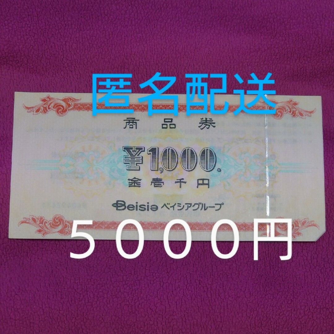 ベイシア商品券　５０００円分