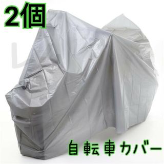 2個入り　自転車カバー　防水性　グレー　２７～２４インチ(工具/メンテナンス)