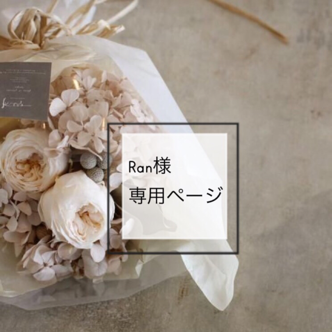 Ran様 専用ページの通販 by bonheur♡｜ラクマ