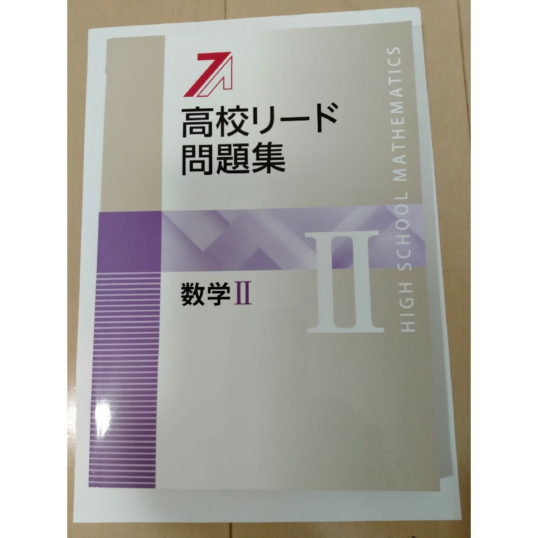 高校リード問題集　数学II　新品　回答と解説付き　参考書　問題集　受験対策 エンタメ/ホビーの本(語学/参考書)の商品写真