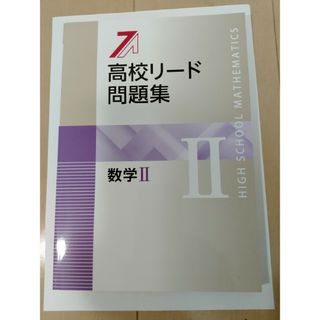 高校リード問題集　数学II　新品　回答と解説付き　参考書　問題集　受験対策(語学/参考書)