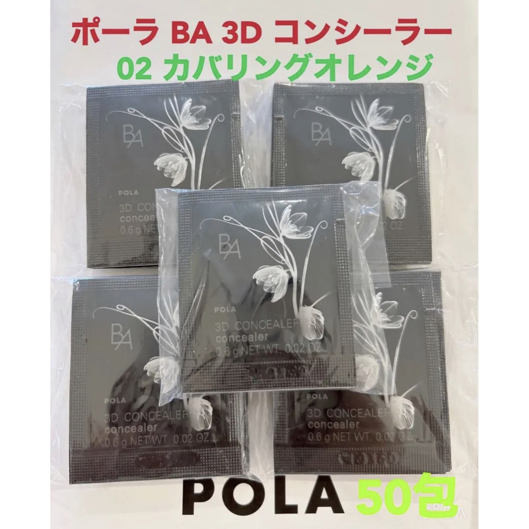 ★新発売★新品★POLA B.A 3D コンシーラー 02 カバリングオレンジ