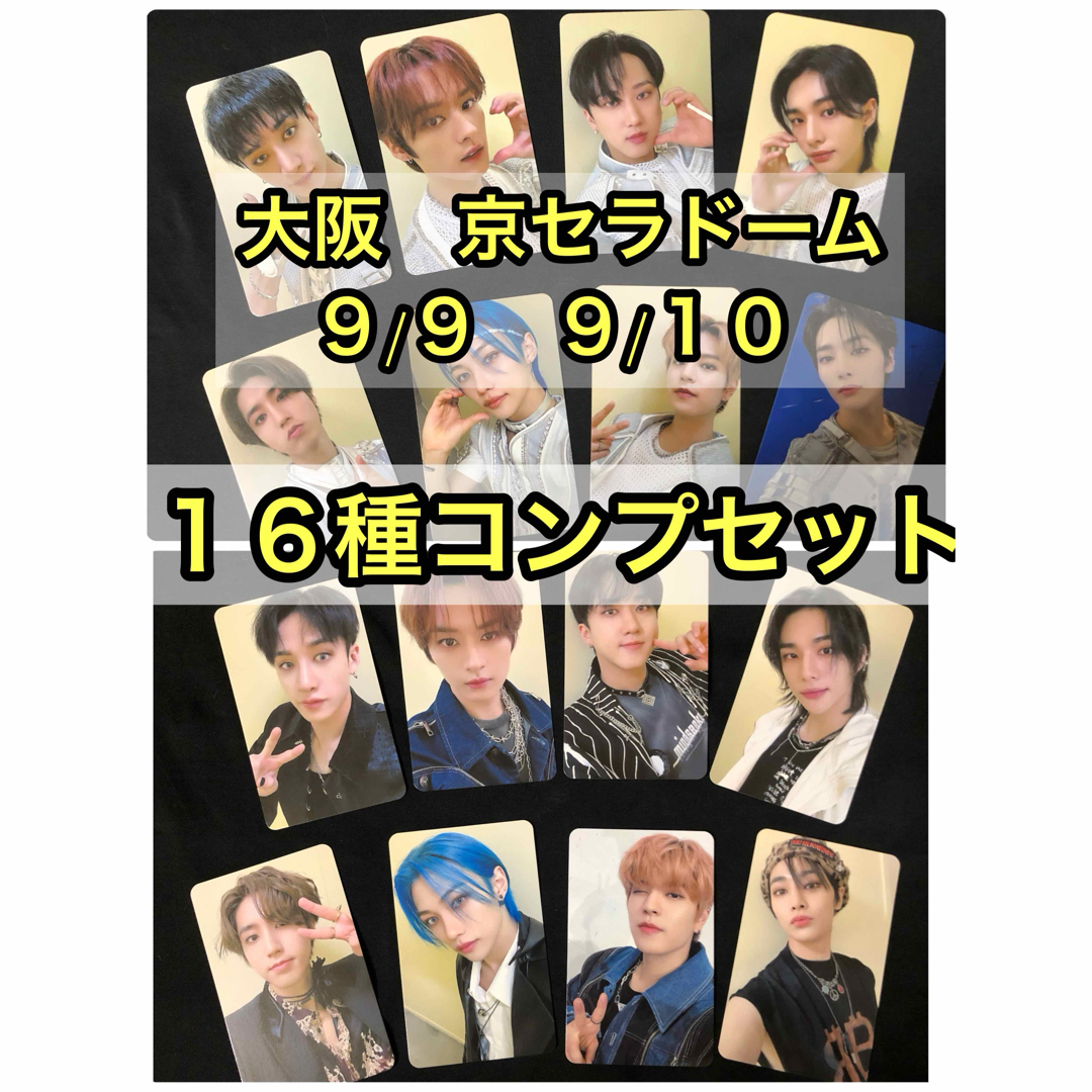 stray kids 9/9 9/10 会場限定 大阪 16枚 コンプ - K-POP/アジア