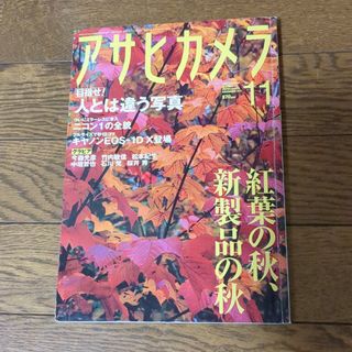 アサヒカメラ2011年11月(専門誌)