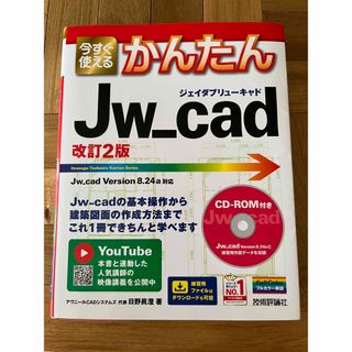 今すぐ使えるかんたんＪｗ＿ｃａｄ 改訂２版(コンピュータ/IT)