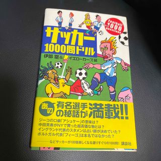 サッカ－１０００問ドリル(趣味/スポーツ/実用)