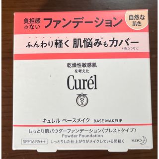 キュレル(Curel)のキュレル ベースメイク しっとり肌 パウダーファンデーション 自然な肌色 8g(ファンデーション)