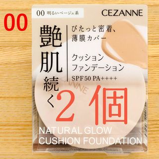 セザンヌケショウヒン(CEZANNE（セザンヌ化粧品）)のセザンヌ　クッションファンデーション 明るいベージュ 00 クッションファンデ②(ファンデーション)