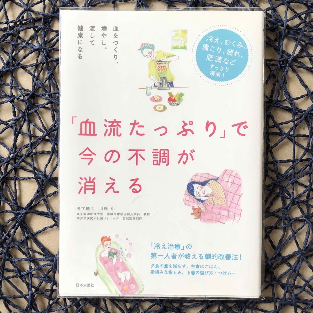 「血流たっぷり」で今の不調が消える 血をつくり、増やし、流して健康になる エンタメ/ホビーの本(健康/医学)の商品写真