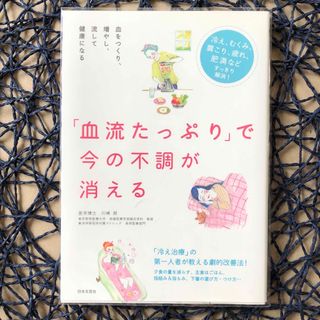 「血流たっぷり」で今の不調が消える 血をつくり、増やし、流して健康になる(健康/医学)