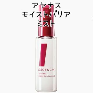 ディセンシア(DECENCIA)のDECENCIA ディセンシア アヤナス モイストバリアミスト(化粧水/ローション)