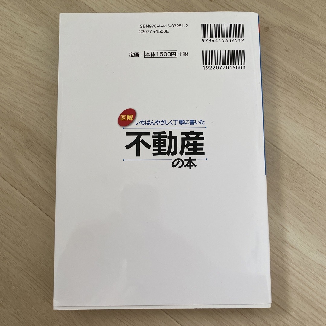 図解いちばんやさしく丁寧に書いた不動産の本 エンタメ/ホビーの本(ビジネス/経済)の商品写真