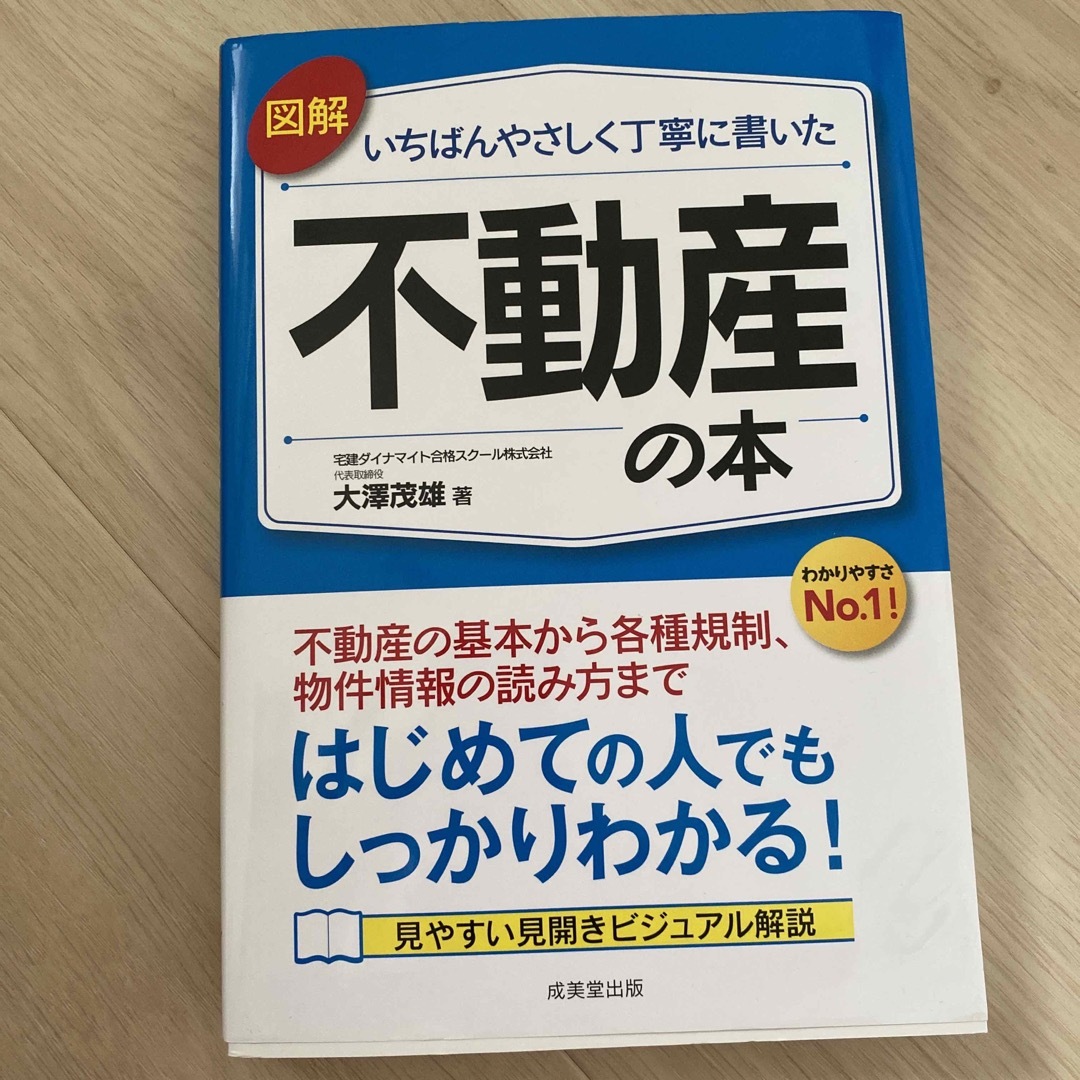 図解いちばんやさしく丁寧に書いた不動産の本 エンタメ/ホビーの本(ビジネス/経済)の商品写真