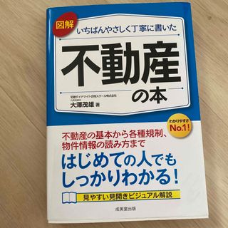 図解いちばんやさしく丁寧に書いた不動産の本(ビジネス/経済)