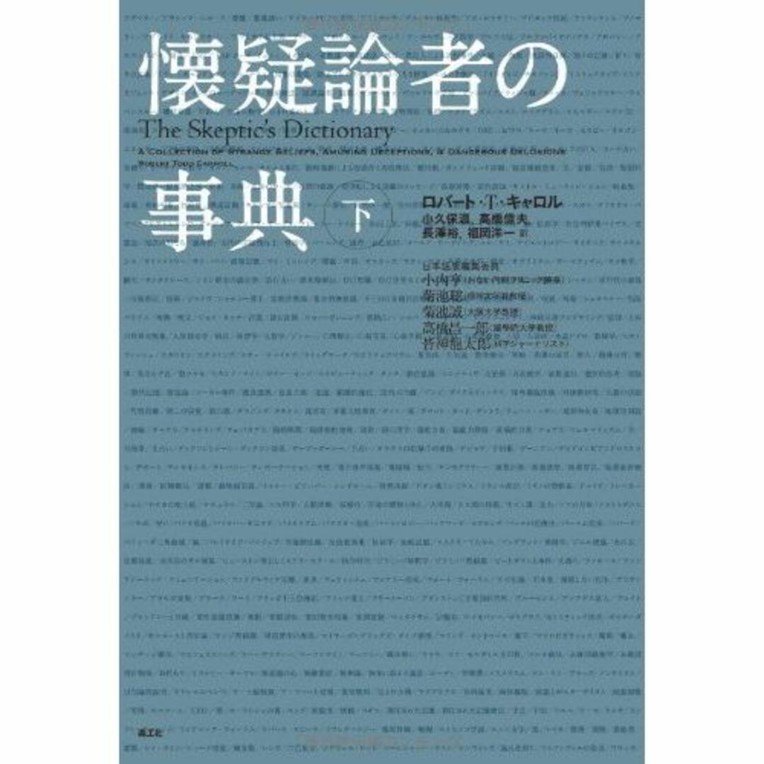 本懐疑論者の事典 下 (2)