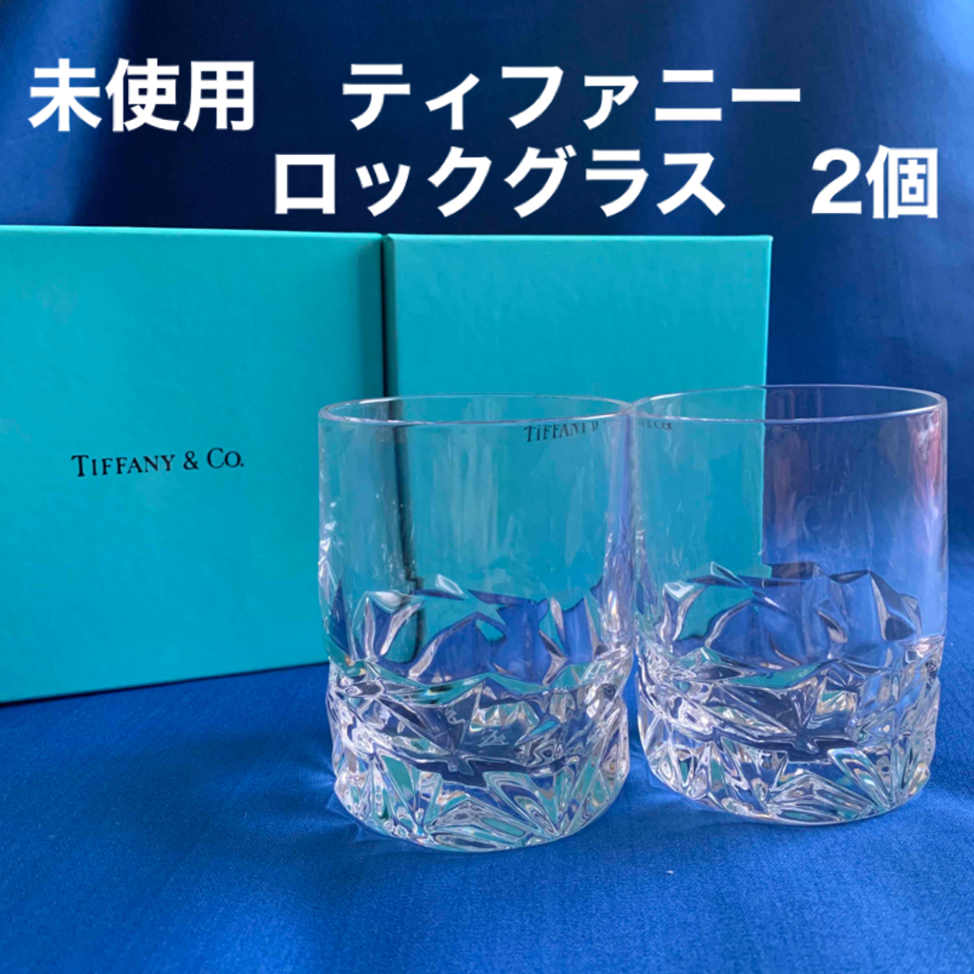 Tiffany & Co.(ティファニー)の未使用★TIFFANY&Co.ロックグラス2個★ティファニーペアグラスタンブラー インテリア/住まい/日用品のキッチン/食器(タンブラー)の商品写真