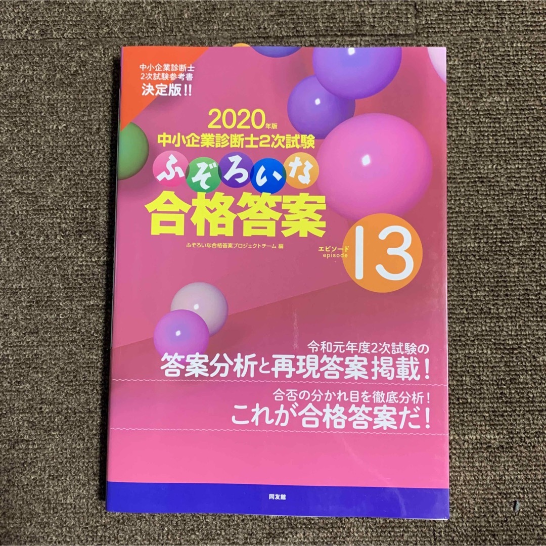 ラスト１点！　ふぞろいな合格答案 エピソード13 エンタメ/ホビーの本(資格/検定)の商品写真