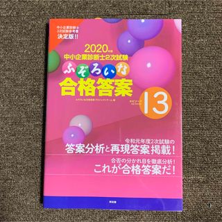 ラスト１点！　ふぞろいな合格答案 エピソード13(資格/検定)