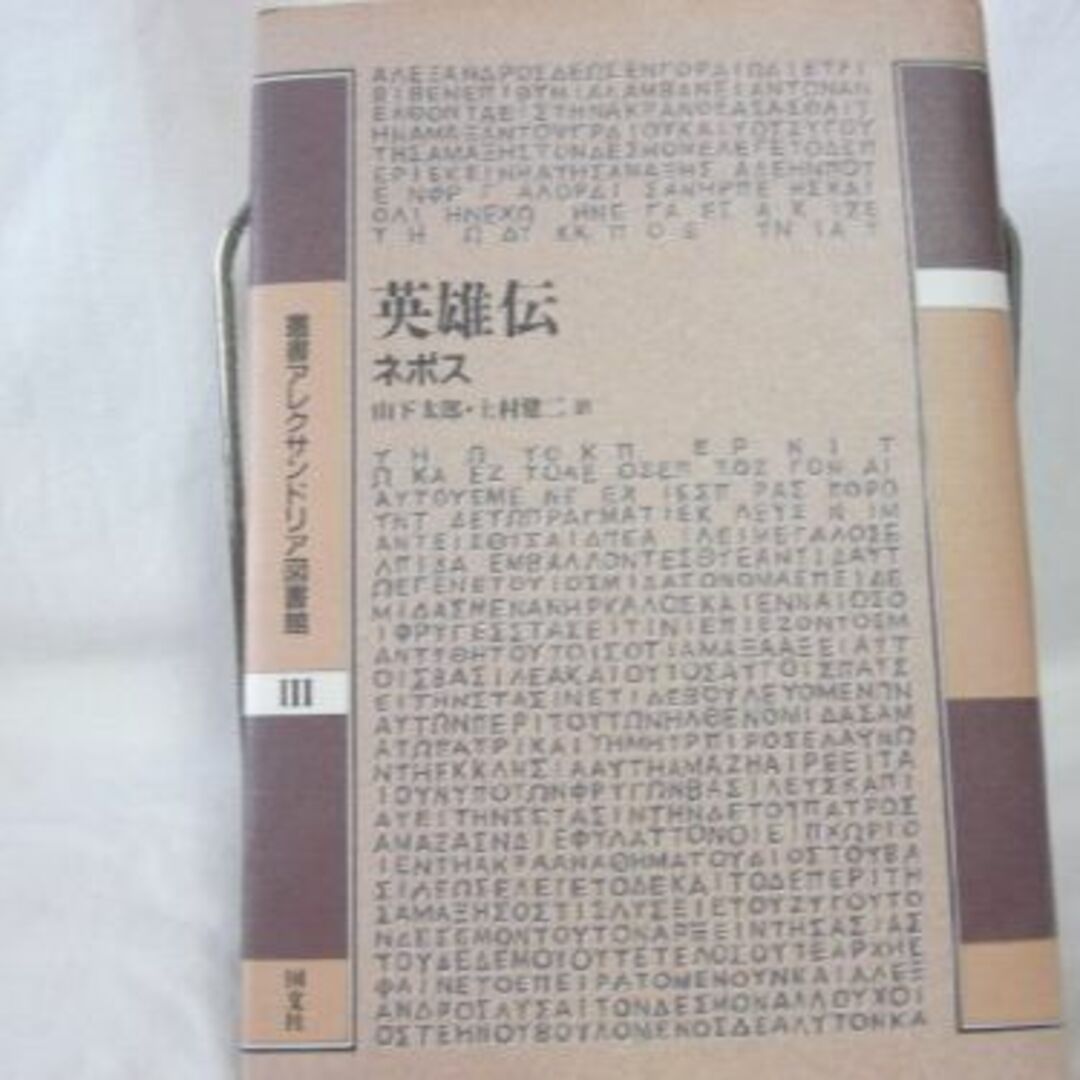 本英雄伝 (叢書アレクサンドリア図書館)