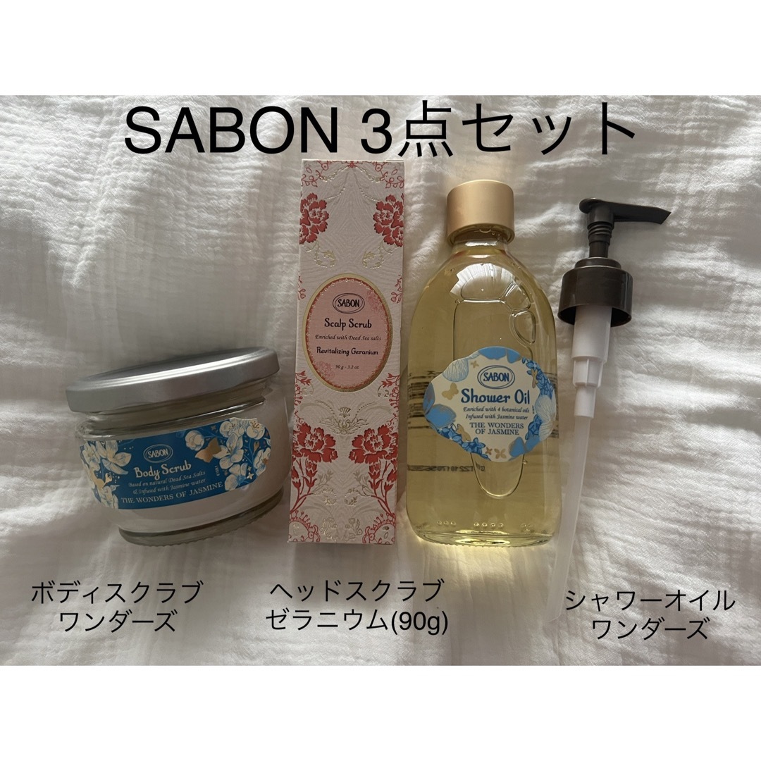 SABON 3点セット