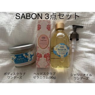 サボン(SABON)のSABON 3点セット(ボディスクラブ)