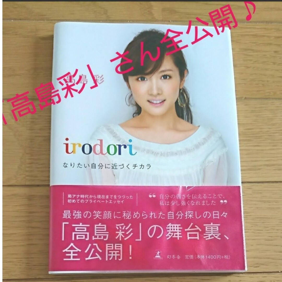 高島彩 irodori プライベートエッセイ 局アナ 自分探し ノウハウ 女性誌 エンタメ/ホビーのエンタメ その他(その他)の商品写真