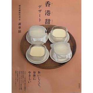 香港甜品（ティンパン） デザ－ト(料理/グルメ)