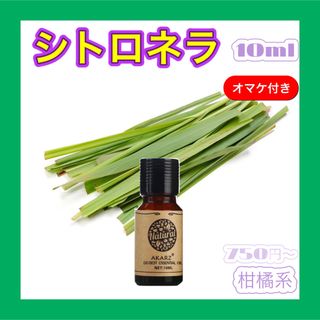 シトロネラ 精油10ml★オマケ付【匿名配送】エッセンシャルオイル(エッセンシャルオイル（精油）)