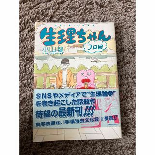 生理ちゃん ３日目(その他)