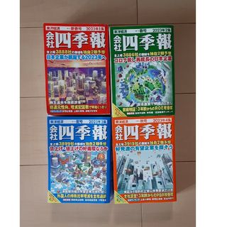 四季報2023年度　4冊　 東洋経済 会社四季報(ビジネス/経済/投資)