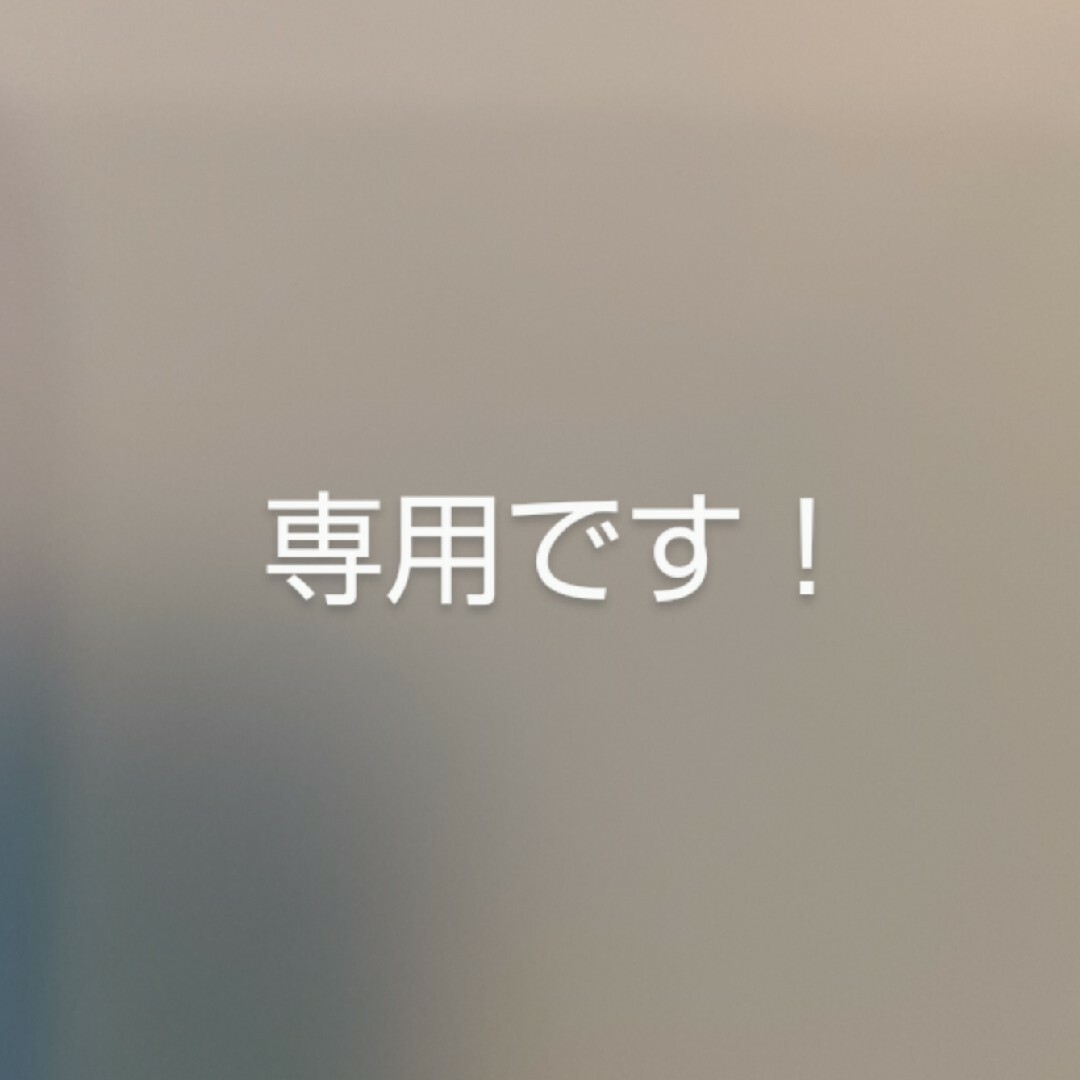 専用です????