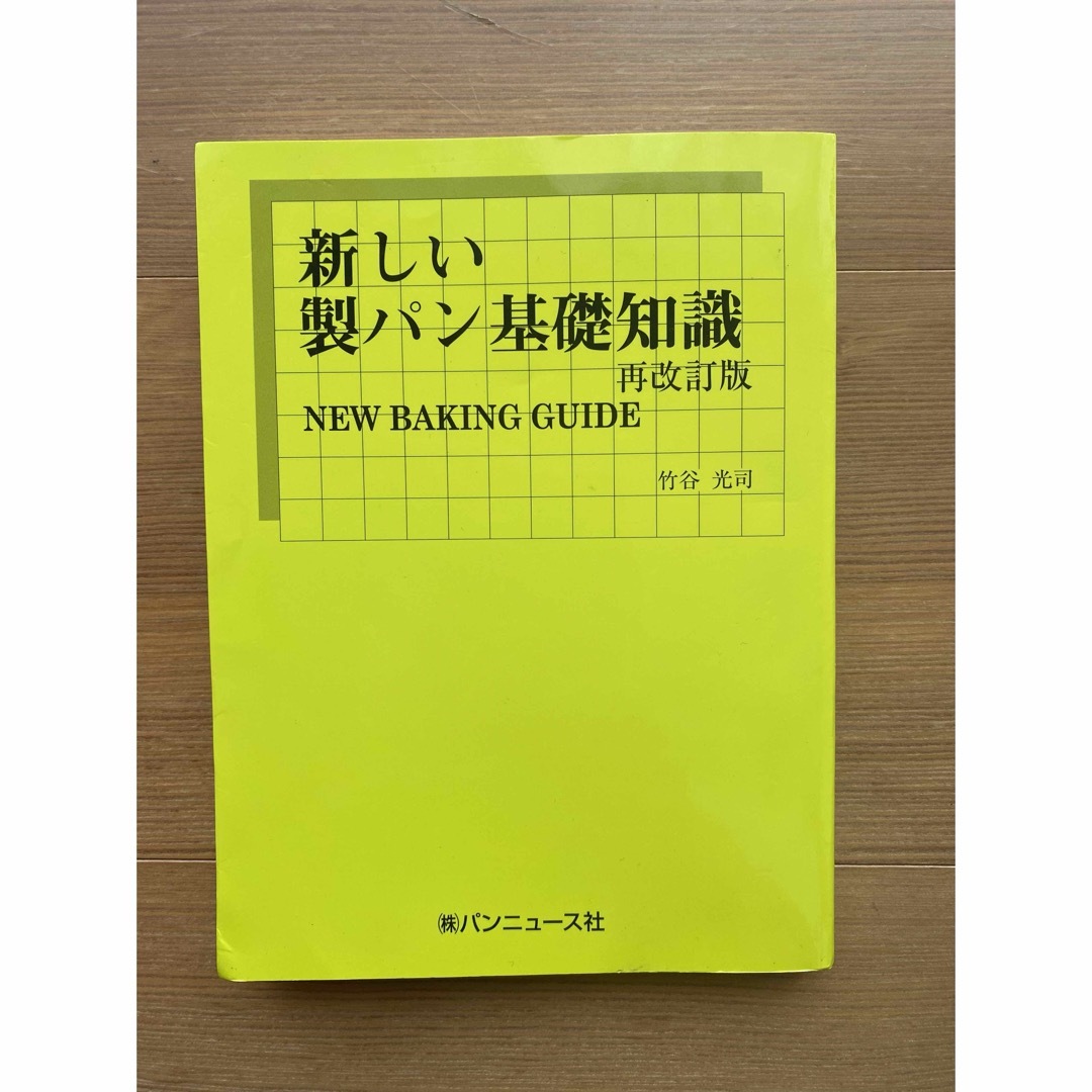 【中古／良品】新しい製パン基礎知識 再改訂版 エンタメ/ホビーの本(科学/技術)の商品写真