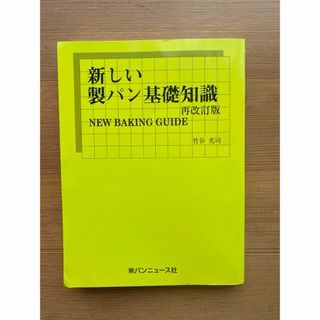 【中古／良品】新しい製パン基礎知識 再改訂版(科学/技術)