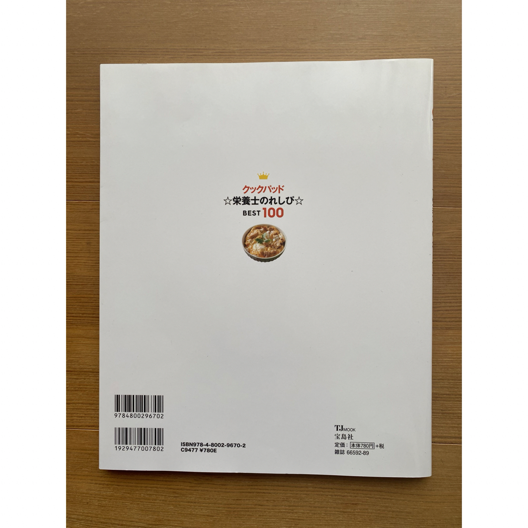クックパッド☆栄養士のれしぴ☆ＢＥＳＴ１００ エンタメ/ホビーの本(料理/グルメ)の商品写真