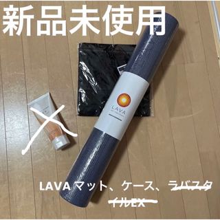 新品　LAVA  ヨガマット＋マットケース　2点セット(ヨガ)