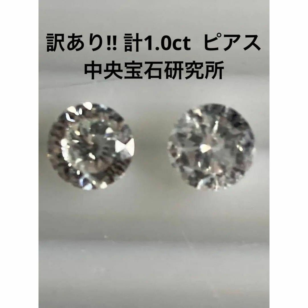 訳あり！　新品　PT天然ダイヤモンドピアス　計１．０ｃｔ　中央宝石研究所