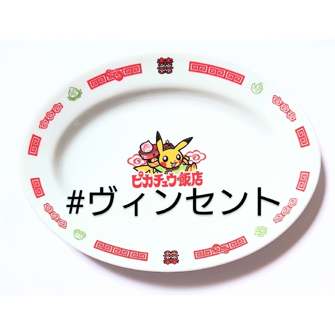 ポケモン 未使用 ピカチュウ飯店 オーバル皿 餃子 炒飯 麻婆豆腐 エビチリ