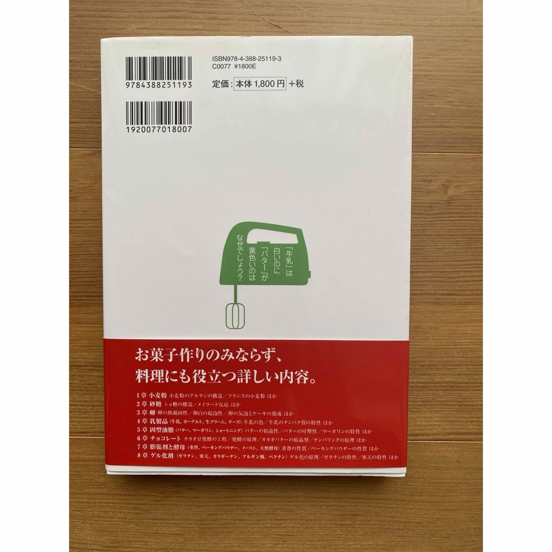 【美品】お菓子「こつ」の科学 お菓子作りの「なぜ？」に答える 新版 エンタメ/ホビーの本(料理/グルメ)の商品写真