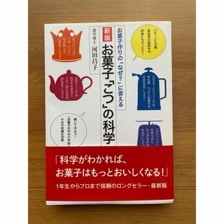 【美品】お菓子「こつ」の科学 お菓子作りの「なぜ？」に答える 新版(料理/グルメ)