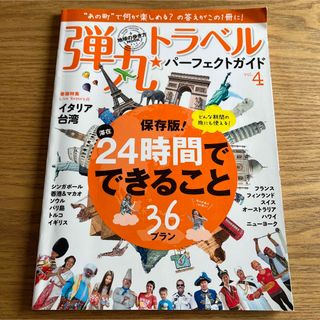 ダイヤモンドシャ(ダイヤモンド社)の弾丸トラベル パーフェクトガイド(地図/旅行ガイド)