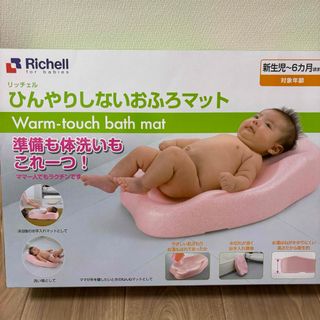 リッチェル(Richell)のひんやりしないおふろマット(その他)