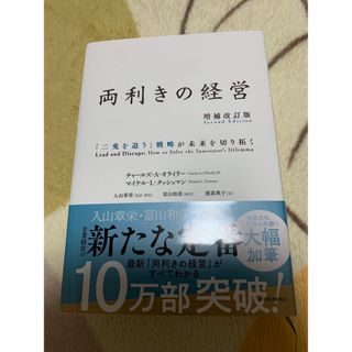 両利きの経営 「二兎を追う」戦略が未来を切り拓く 増補改訂版(ビジネス/経済)