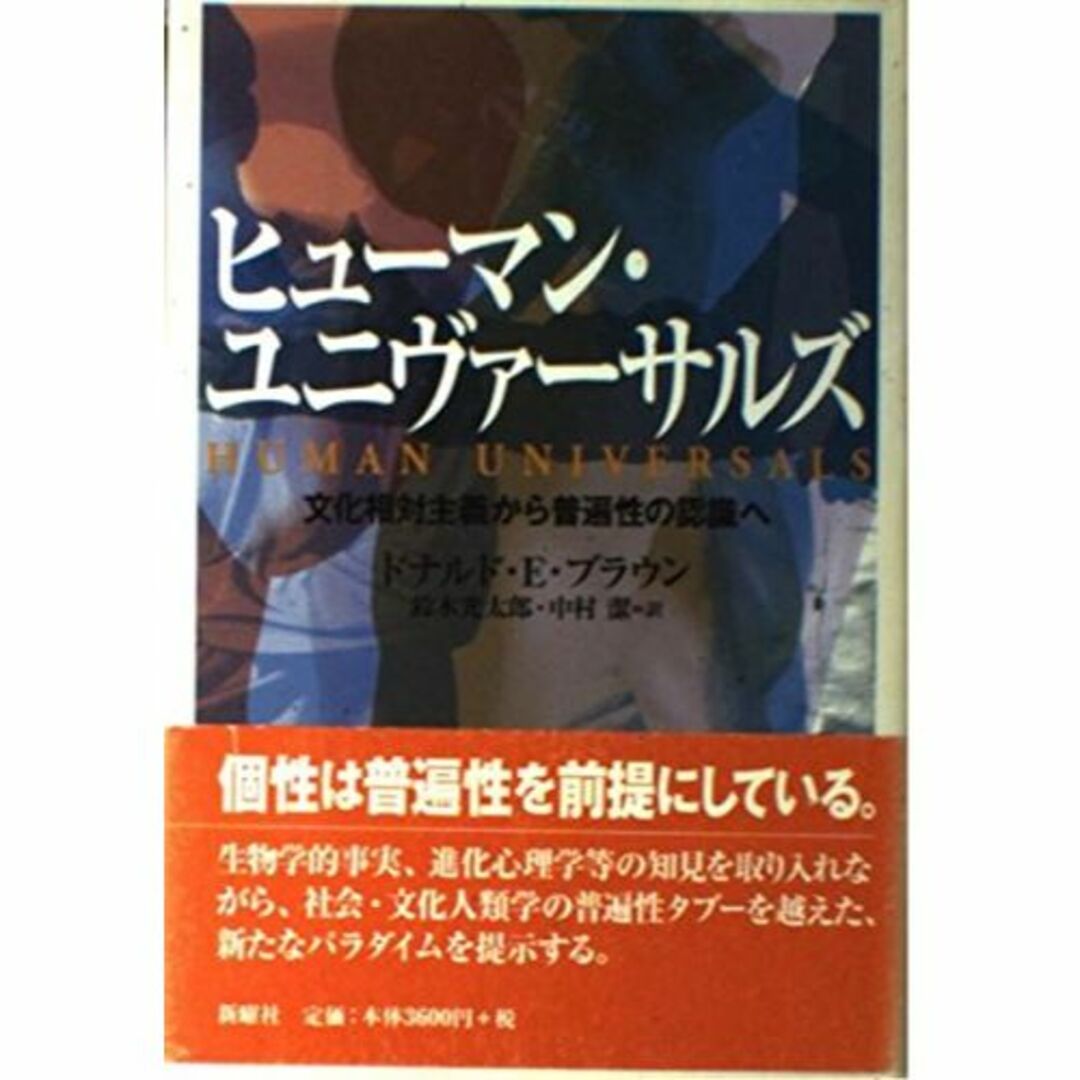 エンタメ/ホビーヒューマン・ユニヴァーサルズ―文化相対主義から普遍性の認識へ