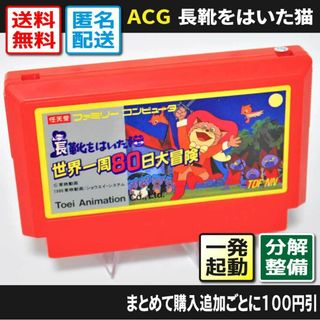 ファミリーコンピュータ(ファミリーコンピュータ)の【ファミコン】長靴をはいた猫 世界一周80日大冒険（一発起動・分解点検整備）FC(家庭用ゲームソフト)