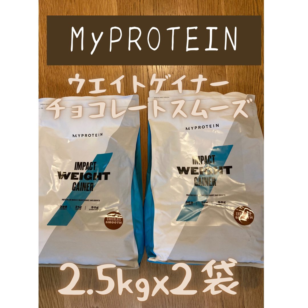 金曜セール)ウエイトゲイナー 2.5kgx2袋 チョコスム マイプロテイン 金曜セール)ウエイトゲイナー 2.5kgx2袋 チョコスム マイプロテイン