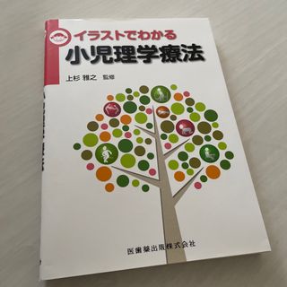 イラストでわかる小児理学療法(健康/医学)