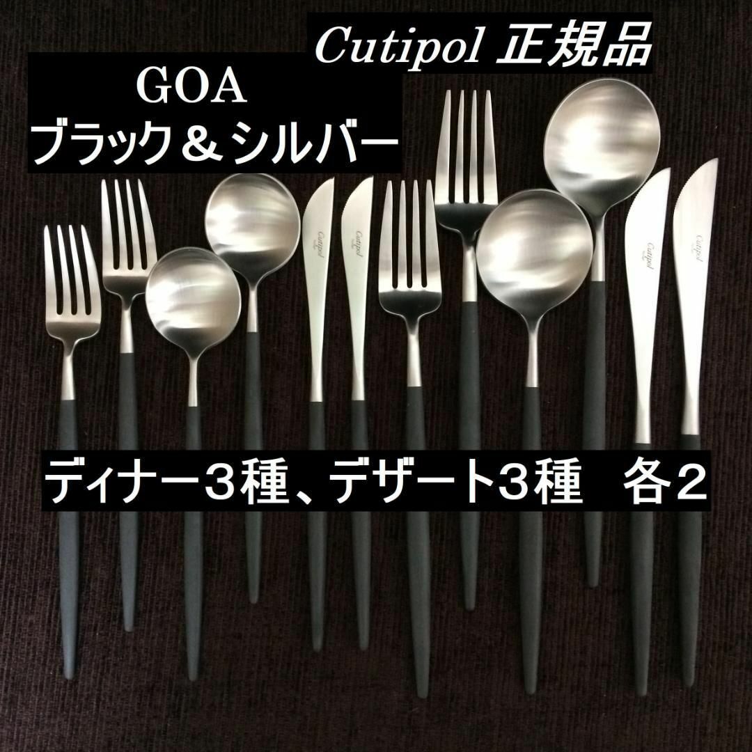 正規品　クチポール　GOAブラック＆シルバー　ディナー　３種×各２